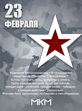 С Днём защитника Отечества! С Днём защитника Отечества!