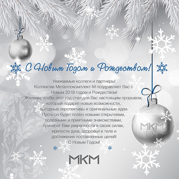 МКМ поздравляет Вас с Новым Годом и Рождеством!