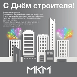 C Днем строителя! C Днем строителя!