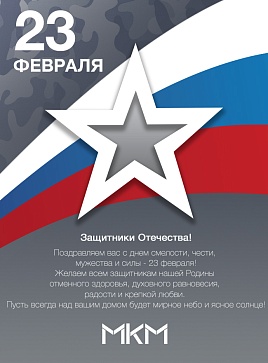 Поздравляем всех с 23 февраля! Поздравляем всех с 23 февраля!