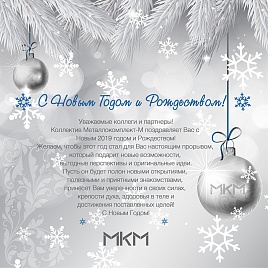 МКМ поздравляет Вас с Новым Годом и Рождеством! МКМ поздравляет Вас с Новым Годом и Рождеством!